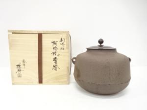 釜師　人間国宝　高橋敬典造　利休好　阿弥陀堂釜